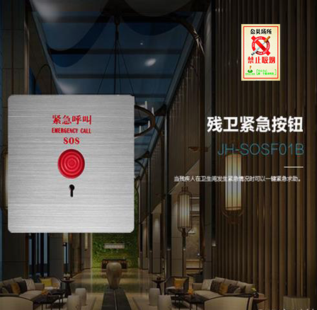 吸烟监测 + 一键残疾人卫生间求助报警系统 解决方案​